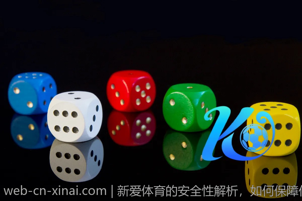 新爱体育的安全性解析，如何保障你的资金安全？