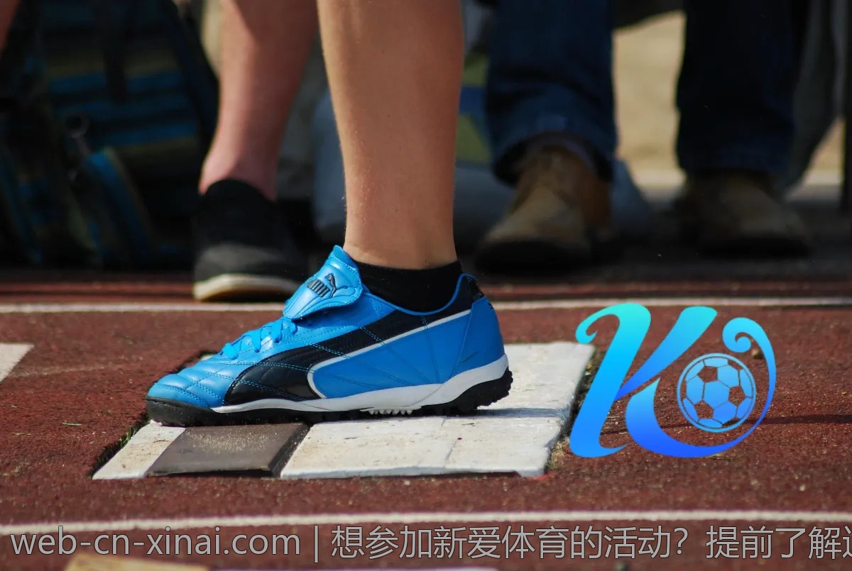 想参加新爱体育的活动?提前了解这些信息很重要