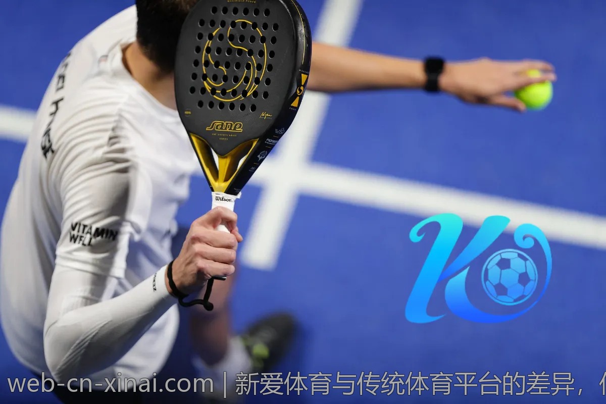 新爱体育与传统体育平台的差异,你了解吗?