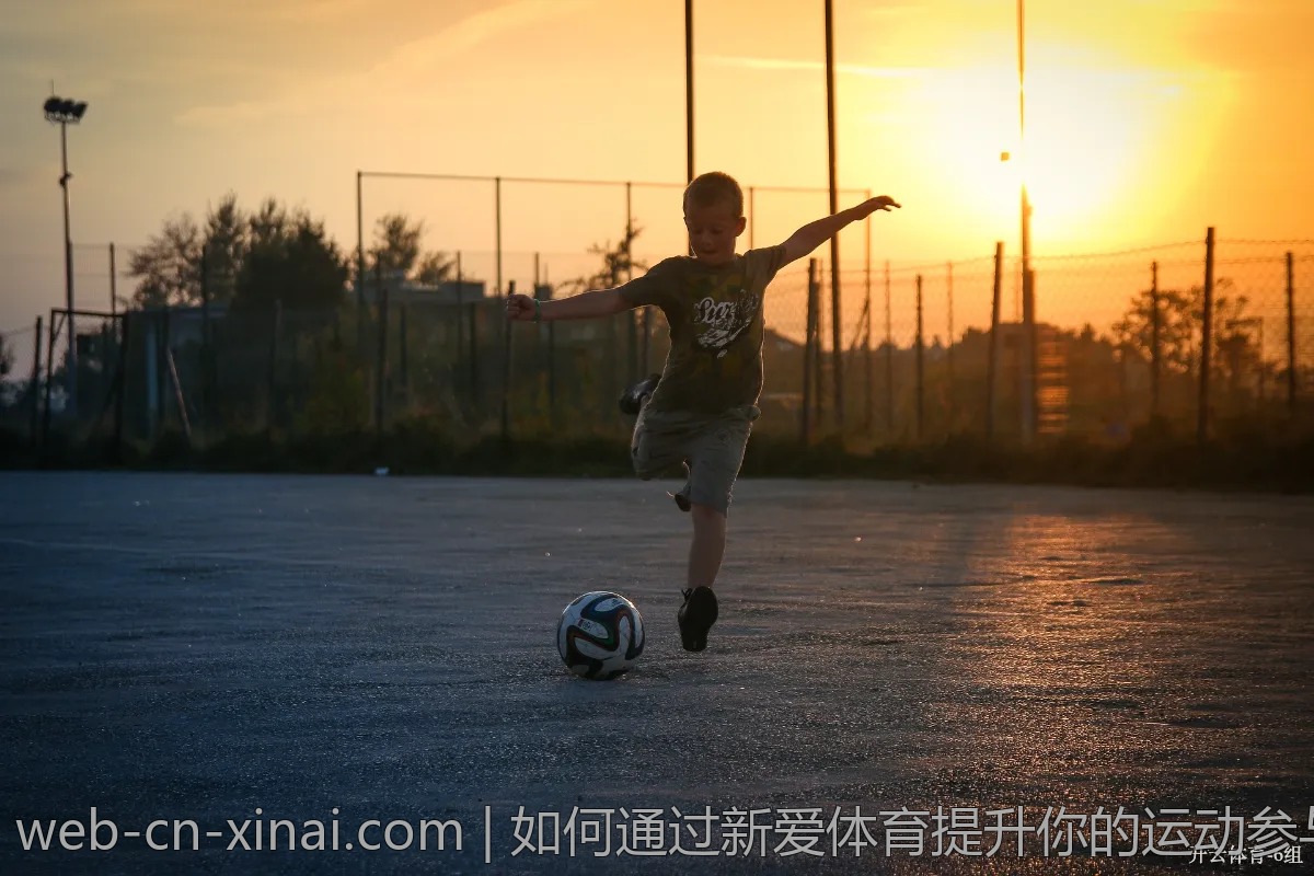 如何通过新爱体育提升你的运动参与度?