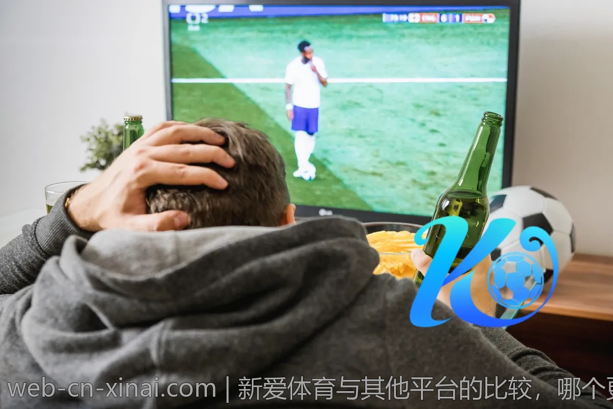 新爱体育与其他平台的比较，哪个更适合你？