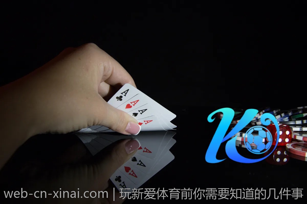 玩新爱体育前你需要知道的几件事