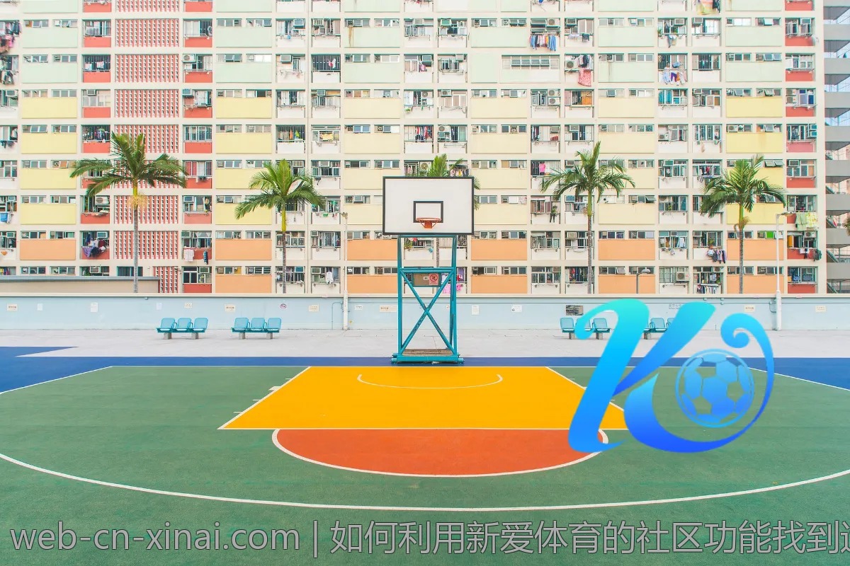 如何利用新爱体育的社区功能找到运动小伙伴?
