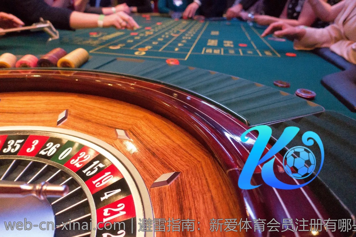 避雷指南：新爱体育会员注册有哪些坑？